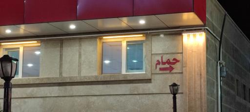 عکس مجتمع خدمات رفاهی باران