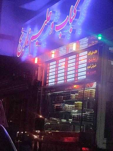 عکس کبابی و حلیم‌فروشی نارنج