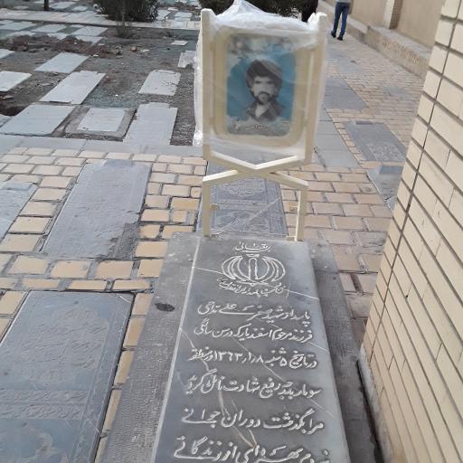 عکس مزار شهید صفرعلی مداحی