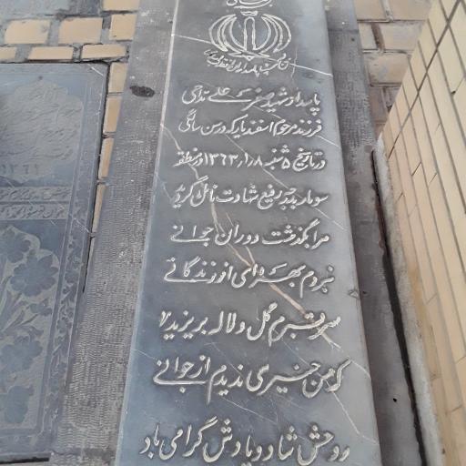 عکس مزار شهید صفرعلی مداحی