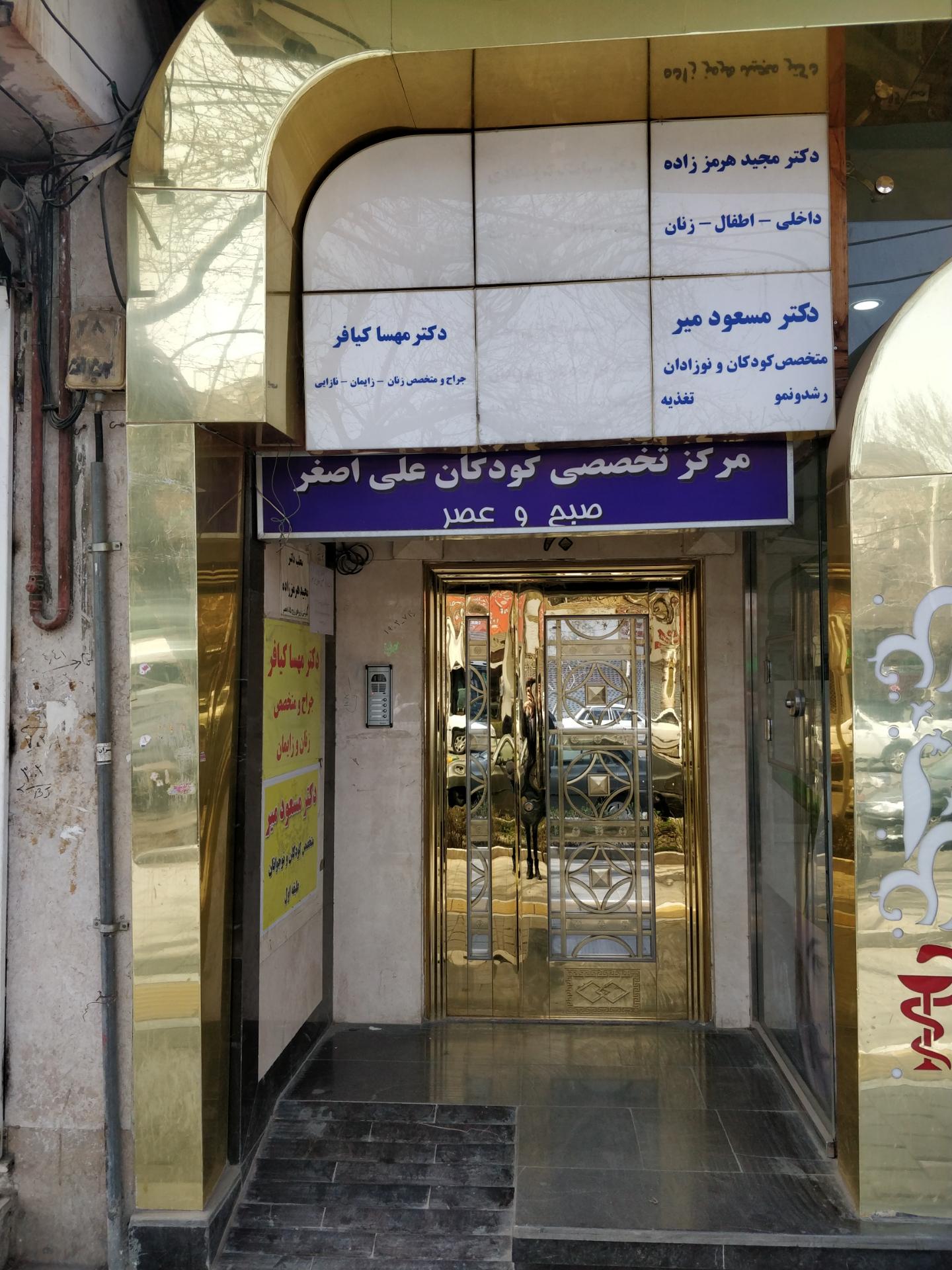 عکس مرکز درمانی تخصصی کودکان علی اصغر