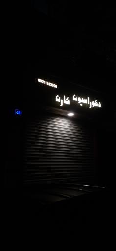 عکس فروشگاه دکوراسیون کارن