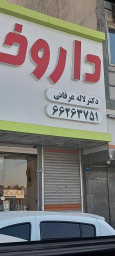 عکس داروخانه دکتر لاله عرفانی