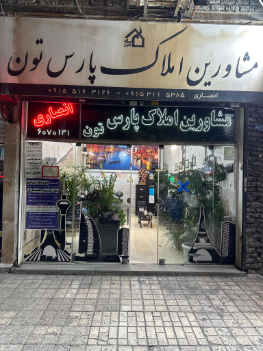 املاک پارس تون