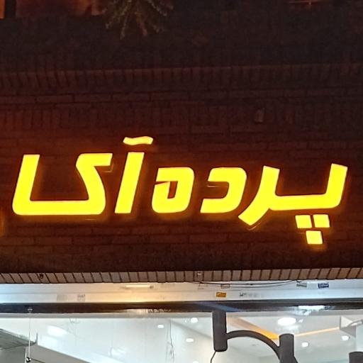 عکس پرده اکا