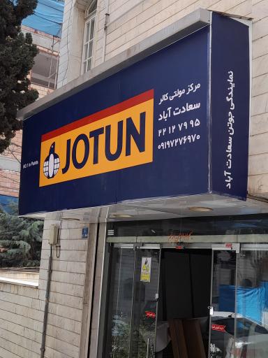 عکس نمایندگی رنگ جوتن سعادت آباد