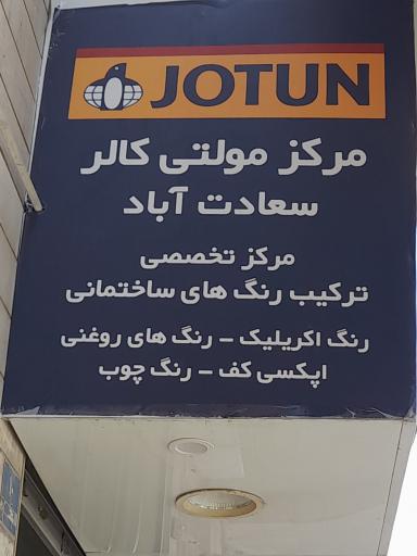 عکس نمایندگی رنگ جوتن سعادت آباد