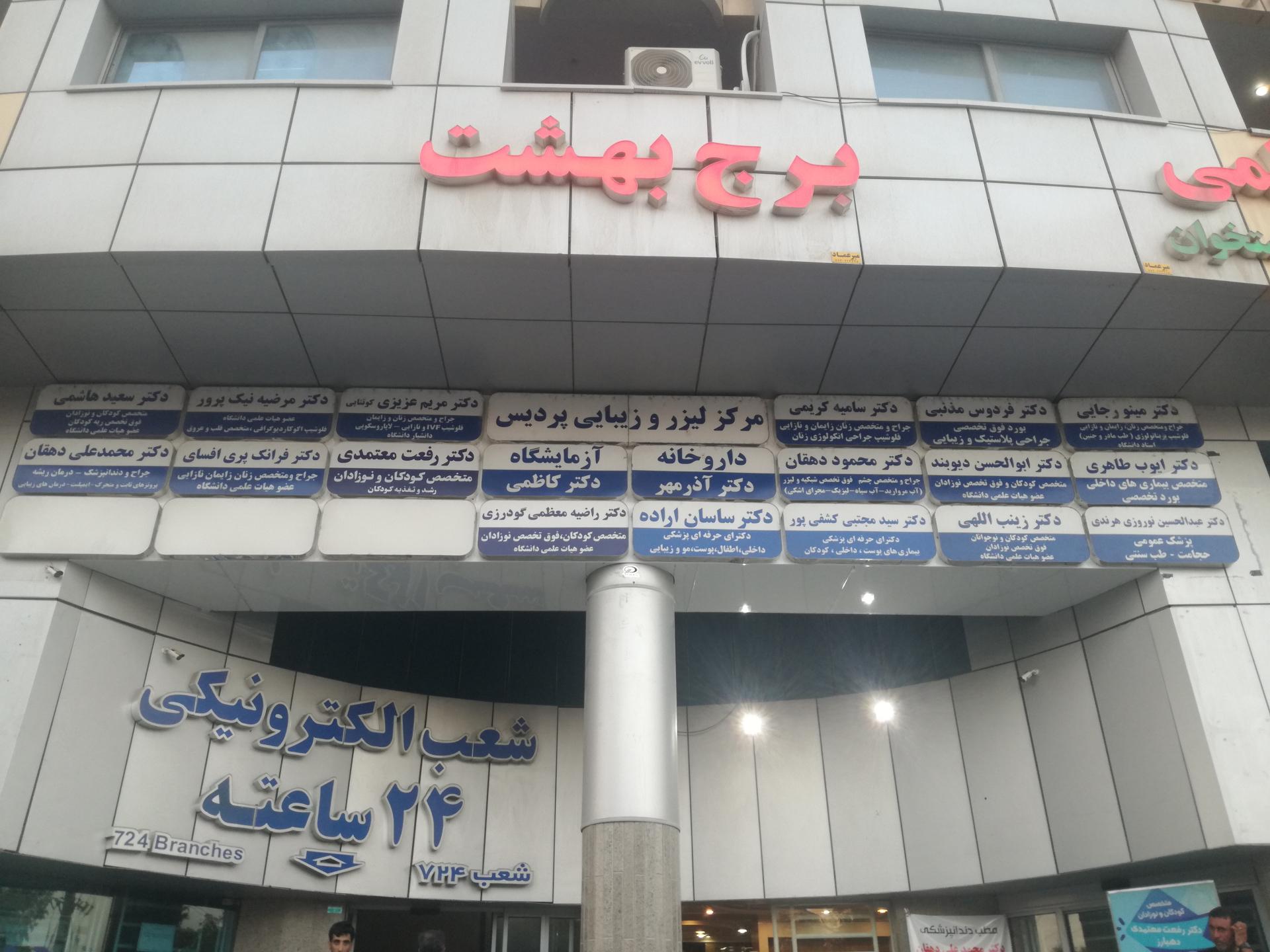 عکس مطب دکتر ابوالحسن دیوبند