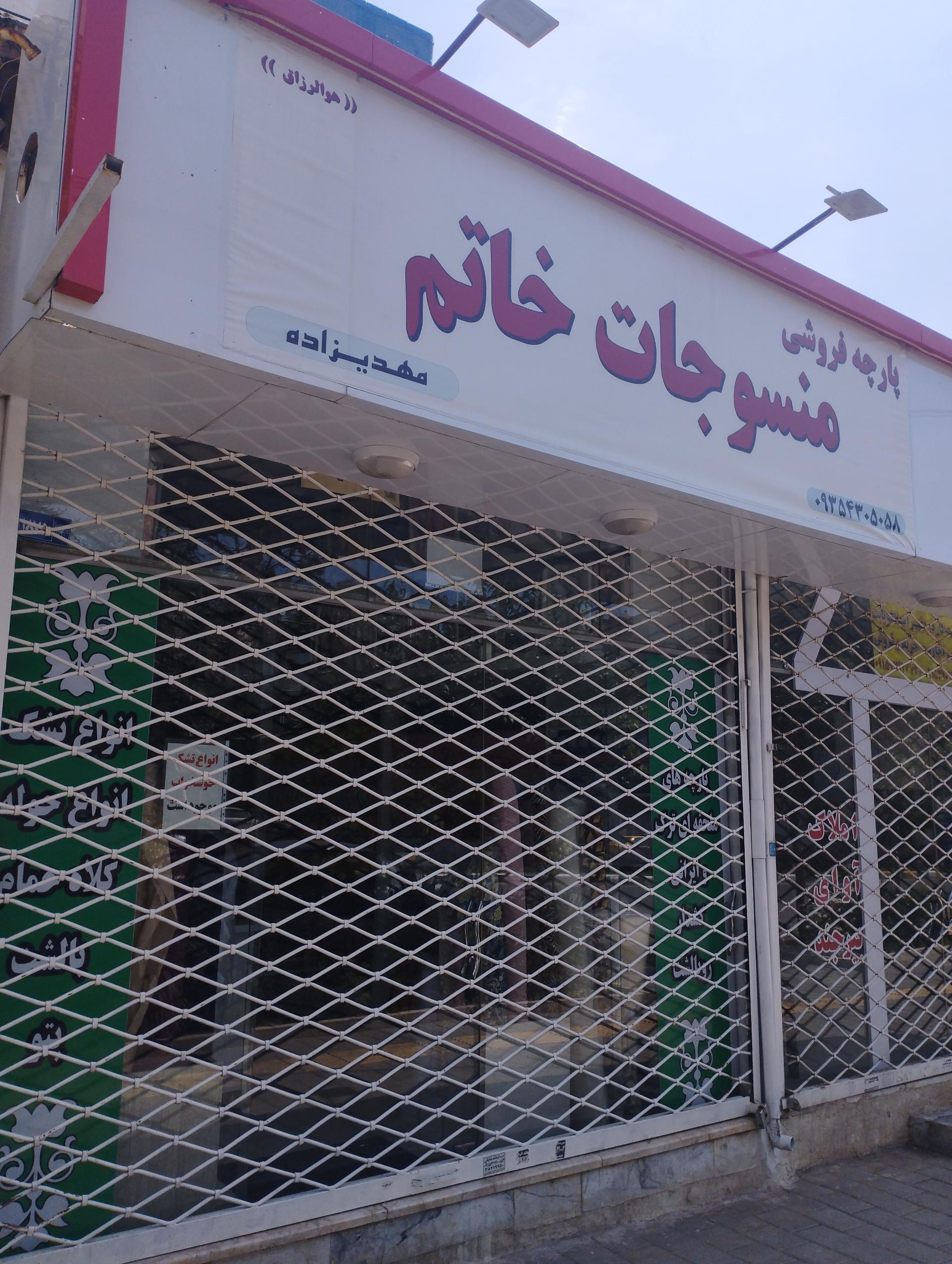 عکس پارچه فروشی خاتم