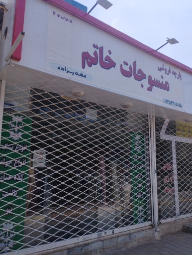 عکس پارچه فروشی خاتم