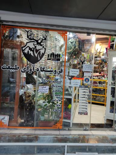 عکس فروشگاه لوازم صید و شکار آوای طبیعت