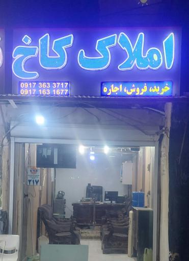عکس املاک‌کاخ