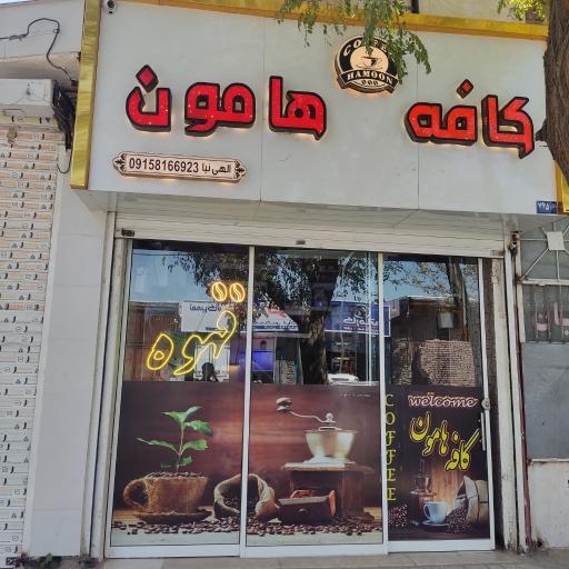 عکس کافه قهوه هامون