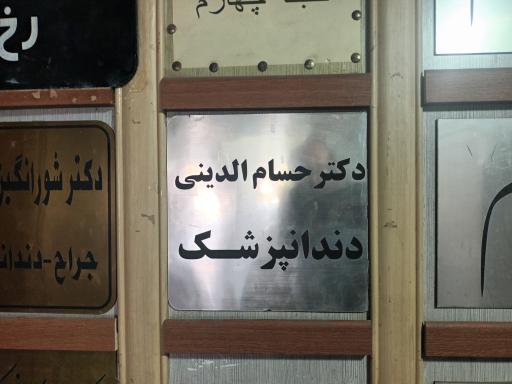 عکس دندانپزشکی دکتر رامین حسام الدینی