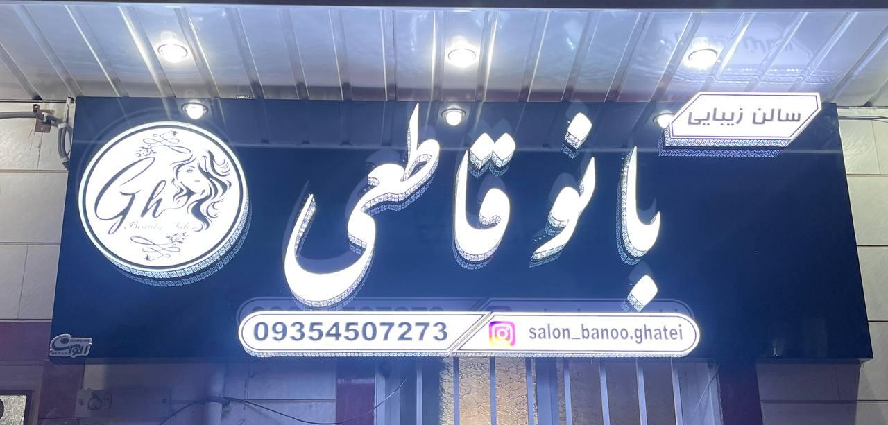 عکس سالن زیبایی بانو قاطعی