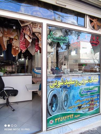 عکس خشکشویی سید