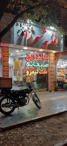 عکس فست فود شهرزاد