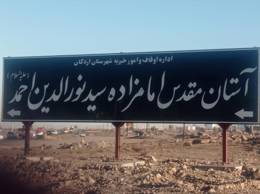 عکس امامزاده سید نورالدین احمد اردکان