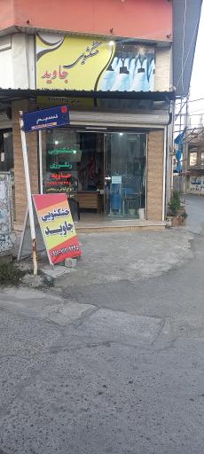 عکس خشکشویی جاوید