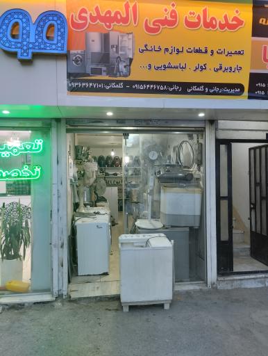 عکس خدمات فنی المهدی