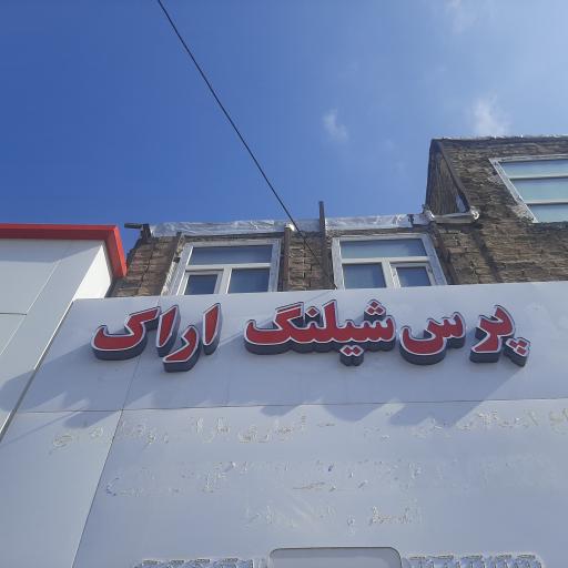 پرس شیلنگ اراک