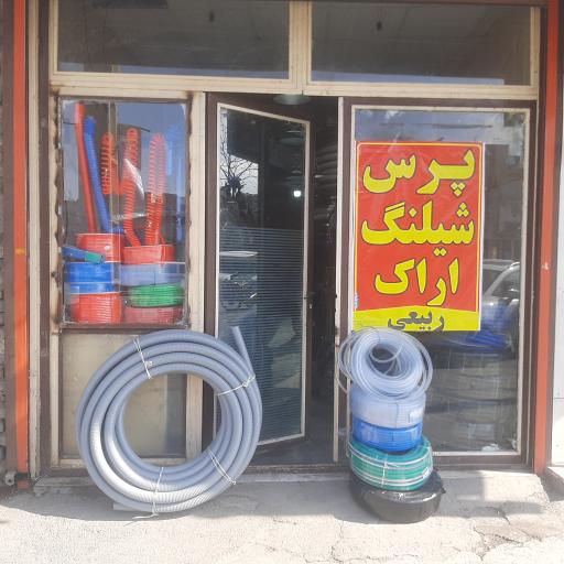 پرس شیلنگ اراک