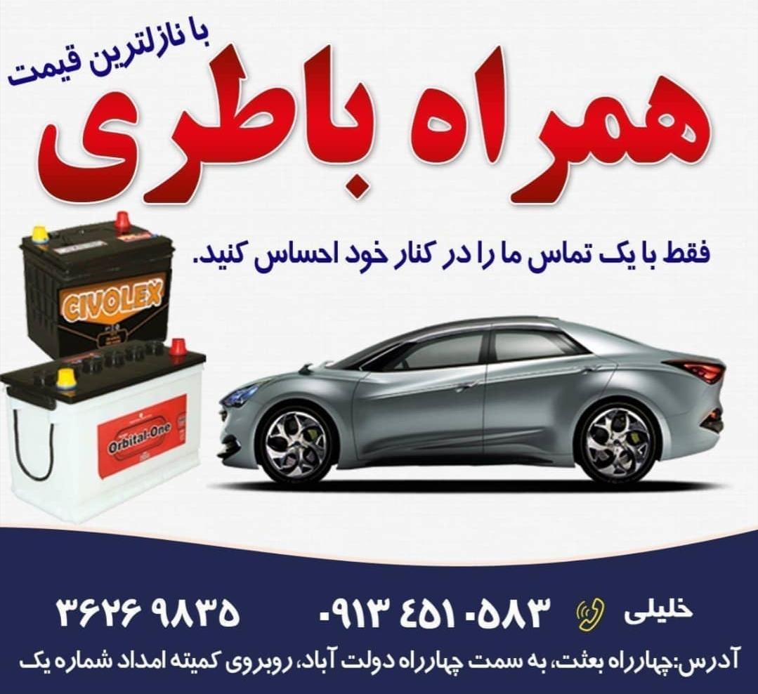 عکس امداد باطری یزد