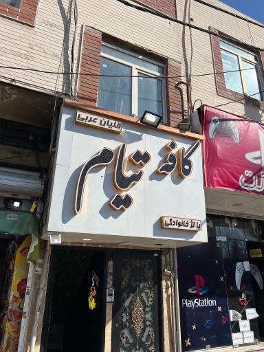 عکس کافه تیام