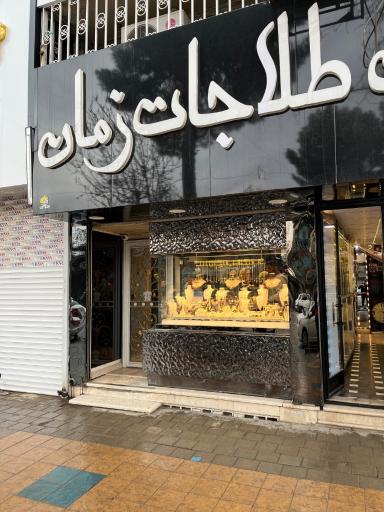 عکس گالری طلا زمان