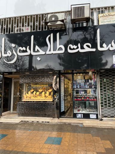 گالری طلا زمان