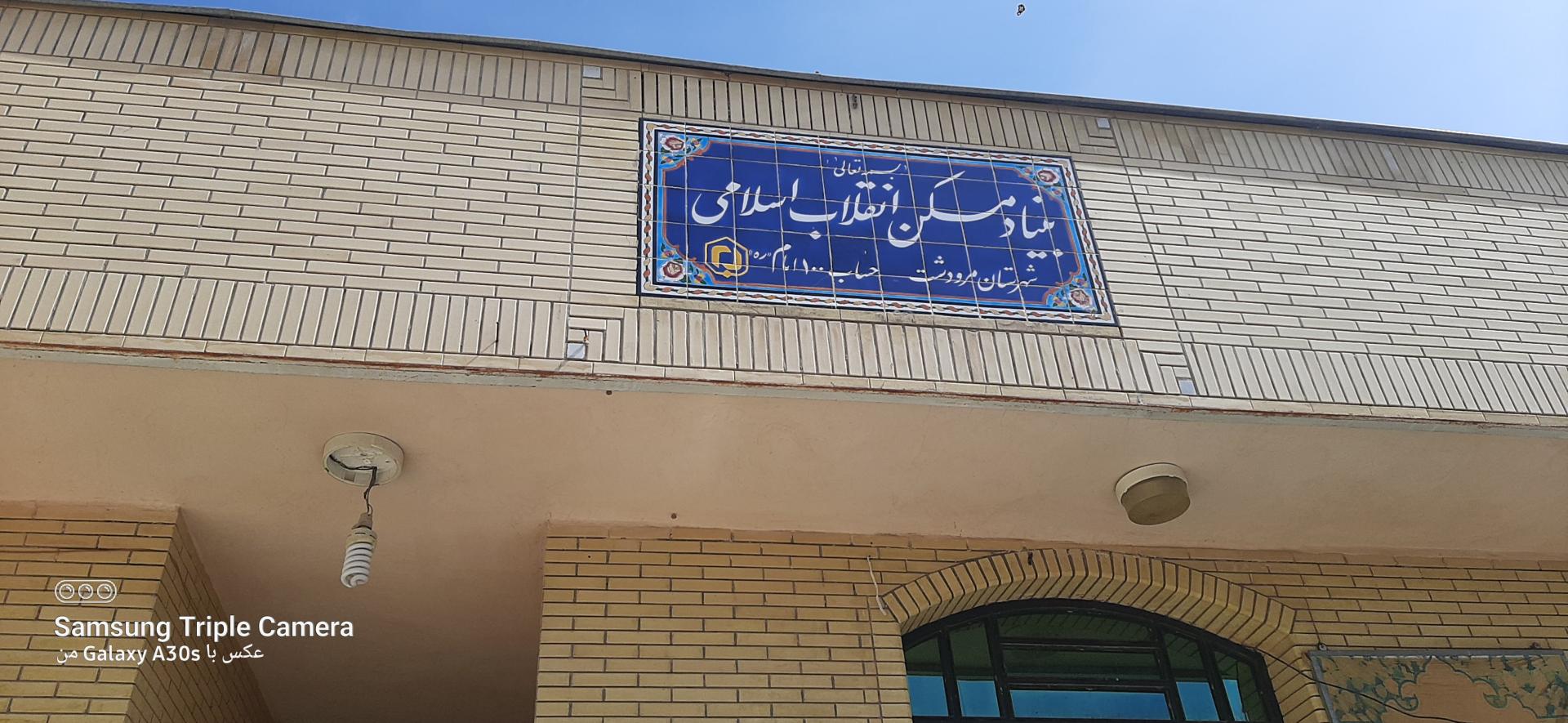 عکس بنیادمسکن انقلاب اسلامی