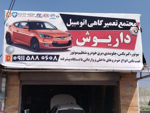 عکس مجتمع تعمیرگاهی داریوش