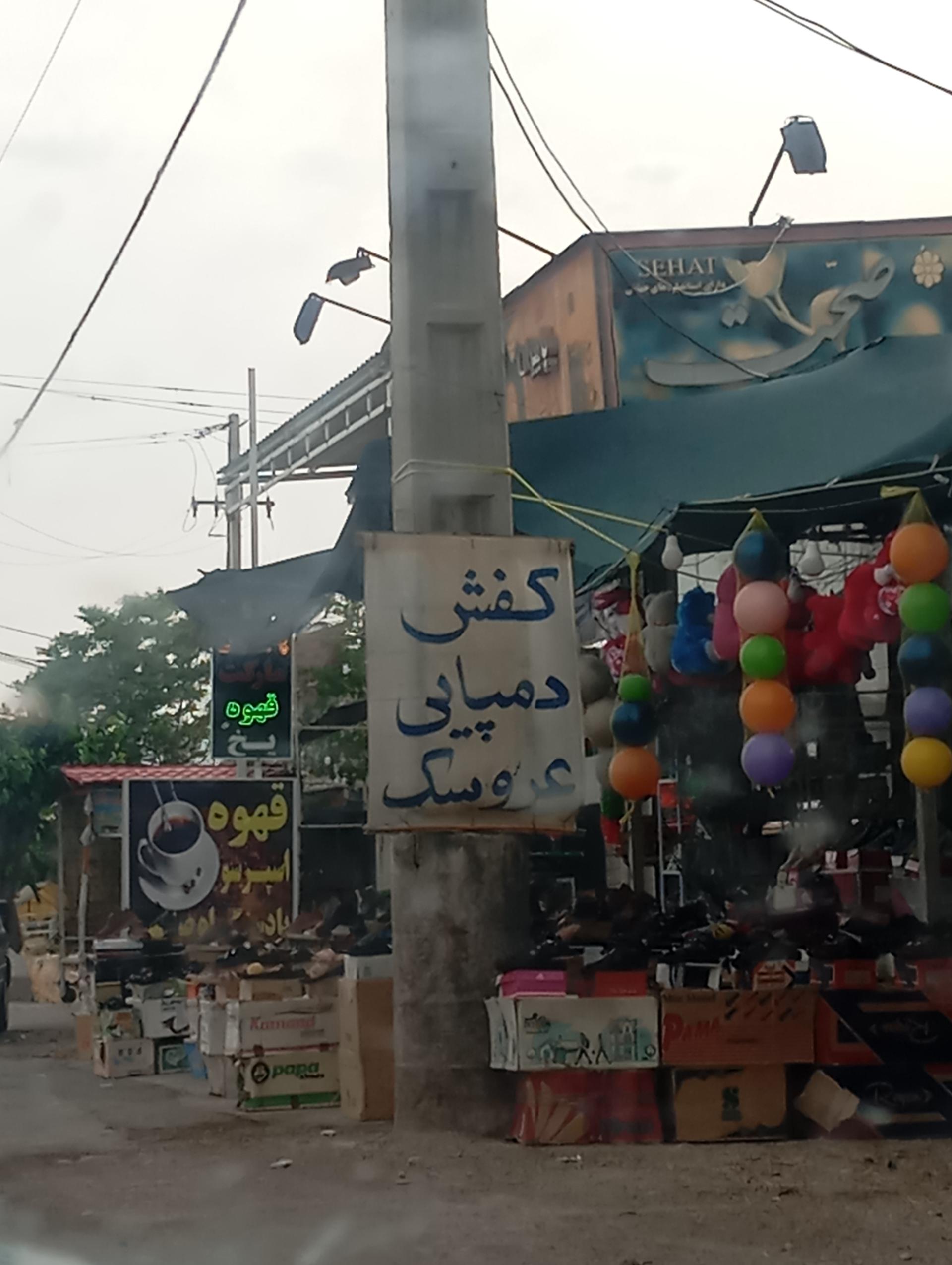 عکس کفش و دمپایی و عروسک فروشی