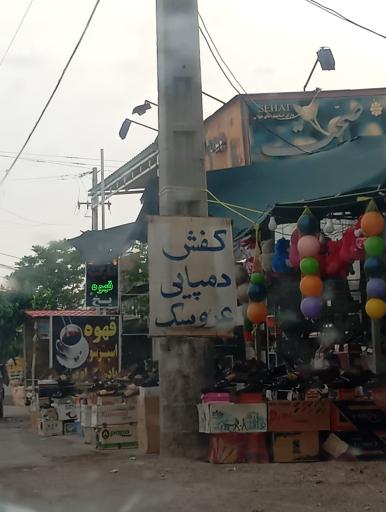 عکس کفش و دمپایی و عروسک فروشی