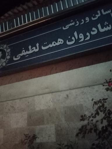 عکس سالن ورزشی شادروان همت لطیفی