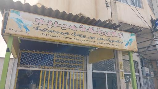 عکس رنگ فروشی شهید پور