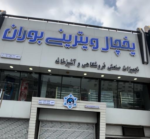 عکس صنایع برودتی بوران