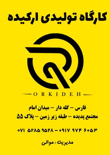 عکس کارگاه تولیدی ارکیده