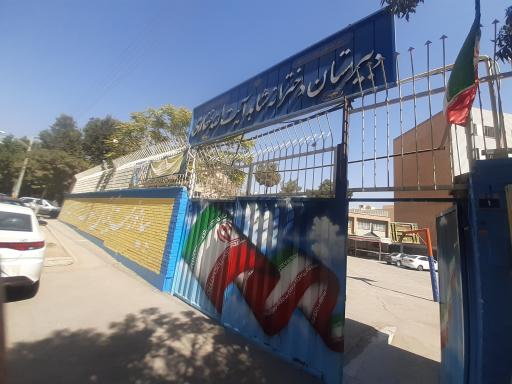 عکس دبیرستان دخترانه شاهد دوره دوم آیت الله غفاری
