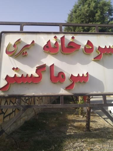 عکس سردخانه و شرکت تعریف سرما گستر (میری)