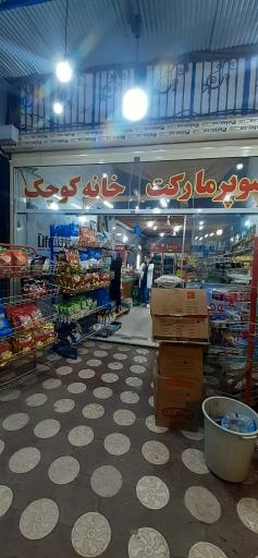 عکس سوپرمارکت خانه کوچک