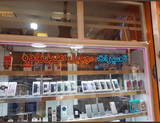 عکس موبایل عزیز زاده