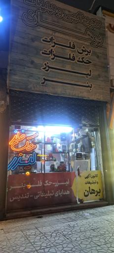 عکس تبلیغات برهان