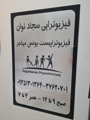 عکس فیزیوتراپی سجاد توان فیزیوتراپیست یونس مهاجر