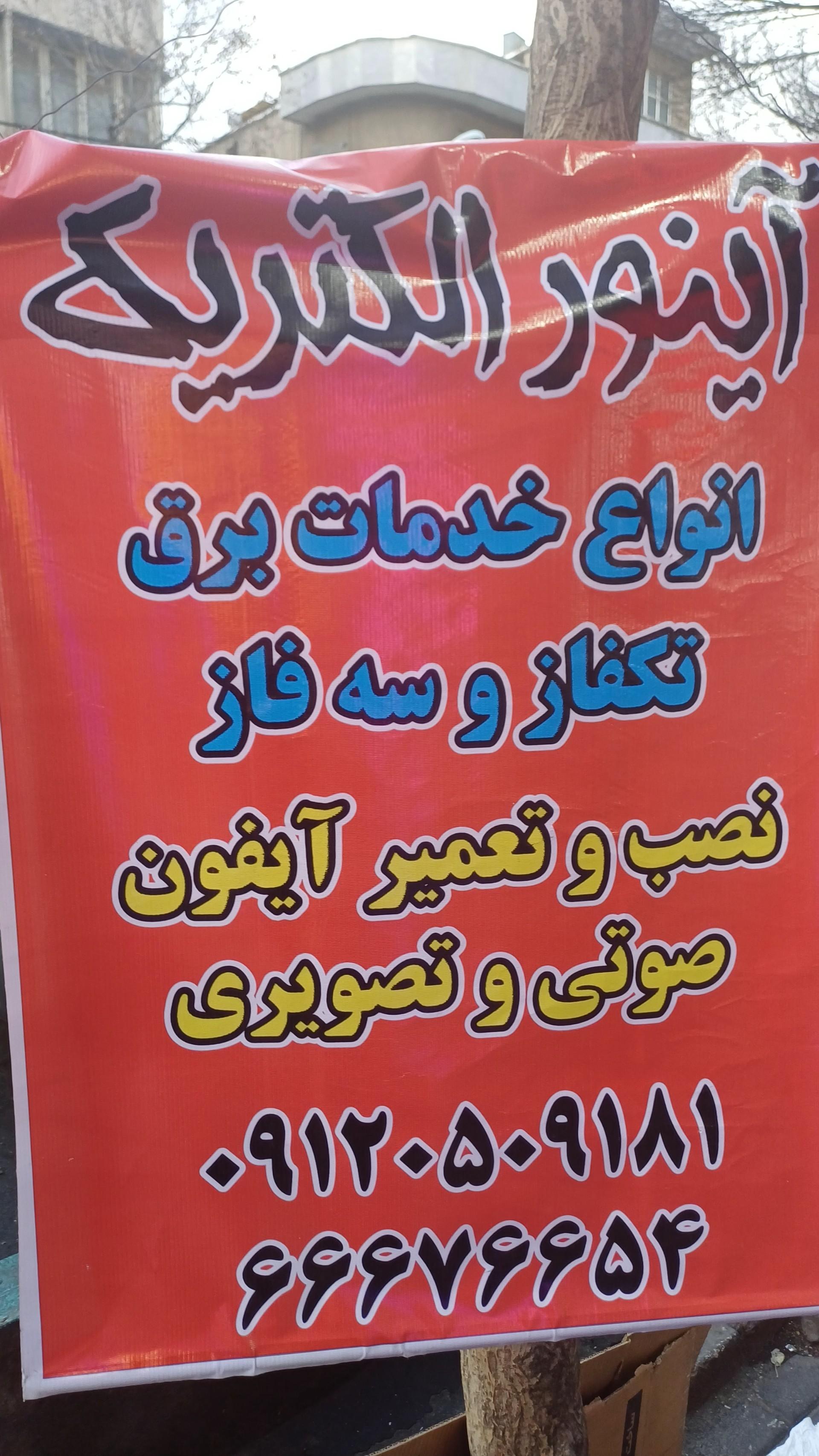 عکس آینور الکتریک 