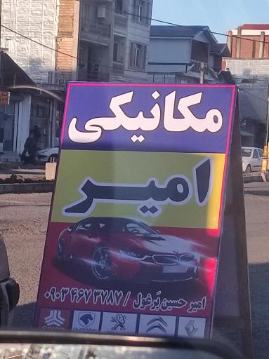 عکس تعمیرگاه خودرو  امیر