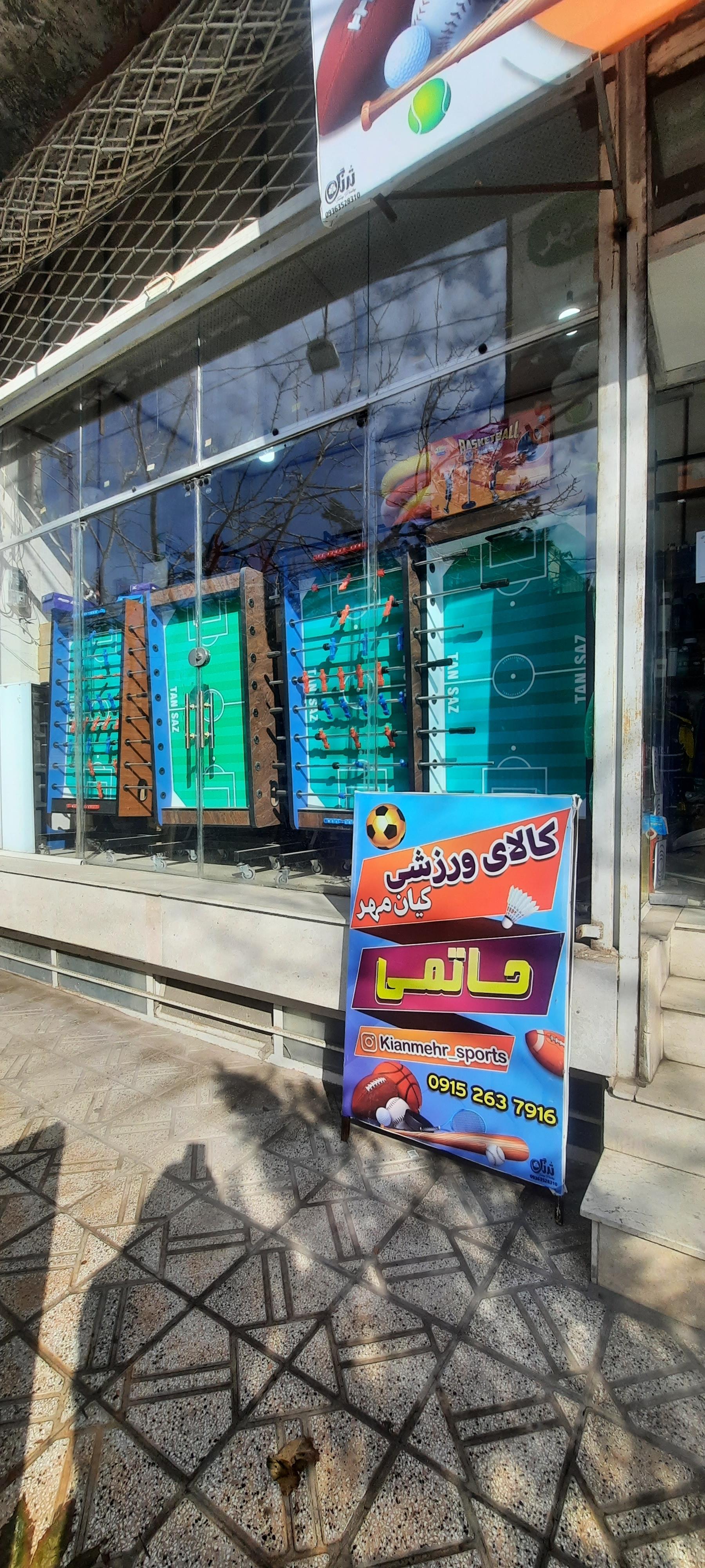 عکس کالای ورزشی کیانمهر
