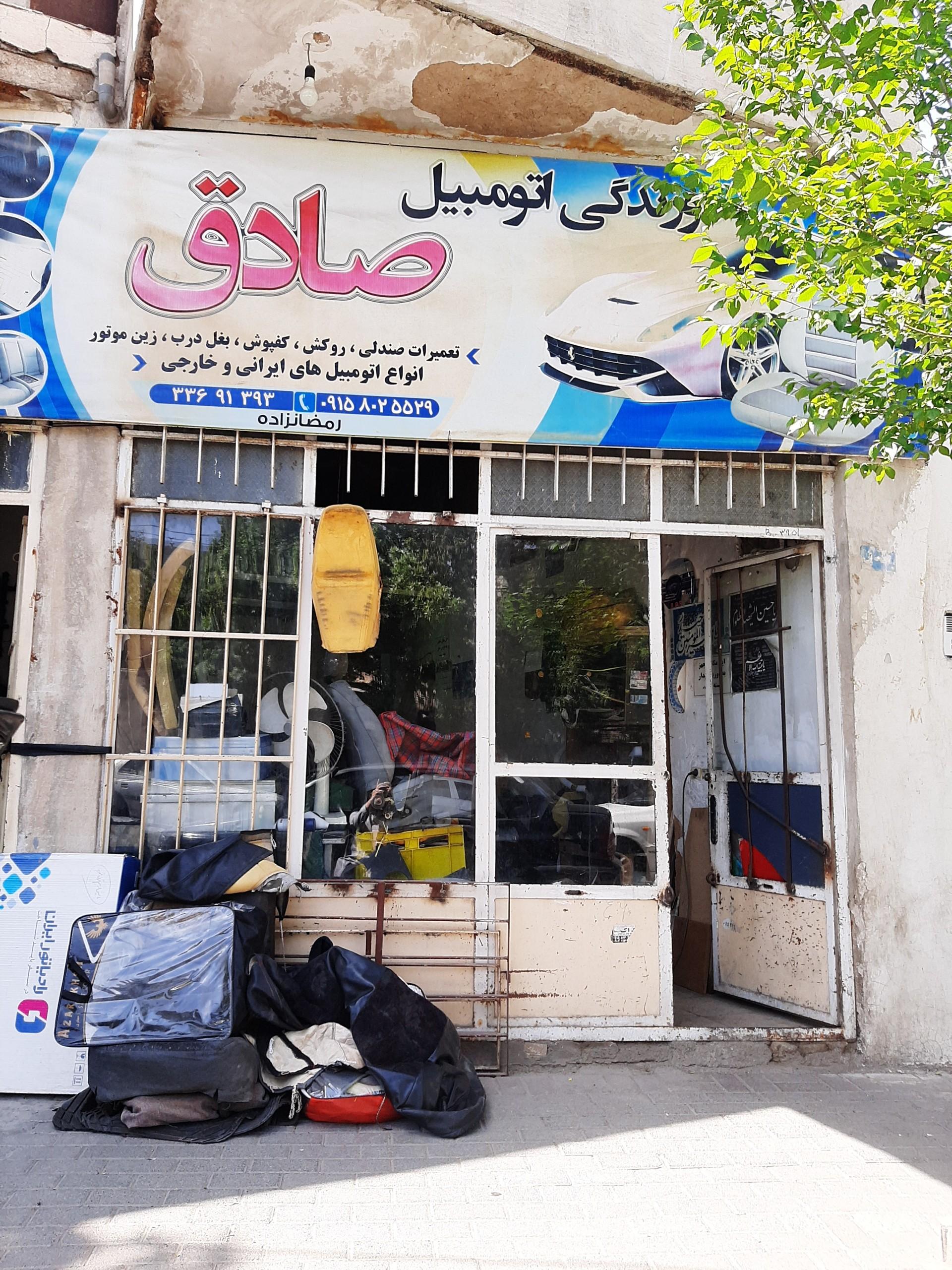 عکس تعمیرات صندلی صادق