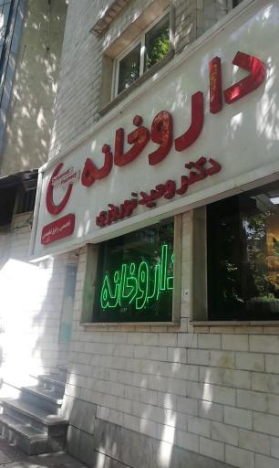 عکس داروخانه دکتر وحید نوروزی