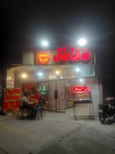 عکس فلافل خوزستان ۱+۱۰